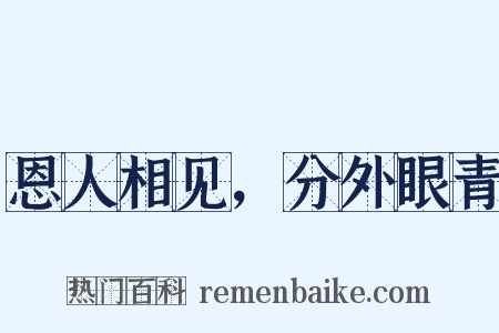 恩人相见，分外眼青是什么意思的图片